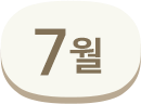 7월