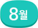 8월