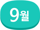 9월