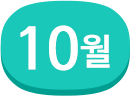 10월