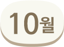 10월