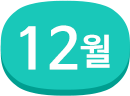 12월