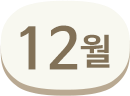 12월