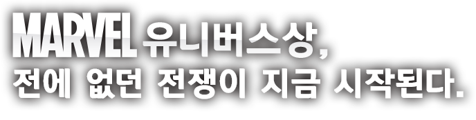 마블 유니버스상, 전에 없던 전쟁이 지금 시작된다.