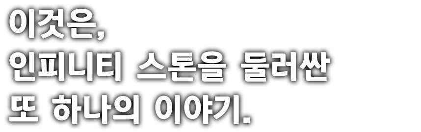 이것은, 인피니티 스톤을 둘러싼 또 하나의 이야기.