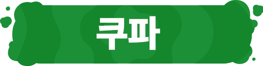 쿠파