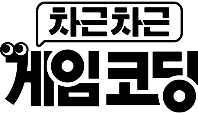 차근차근 게임 코딩