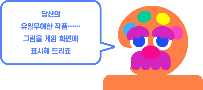 텍스쳐 노든 당신의 유일무이한 작품…… 그림을 게임 화면에 표시해 드리죠