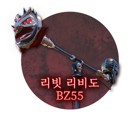 리빗 리비도 BZ 55