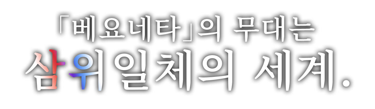 「베요네타」의 무대는 삼위일체의 세계.