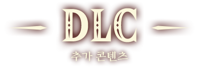 DLC 추가 콘텐츠