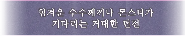 힘겨운 수수께끼나 몬스터가 기다리는 거대한 던전