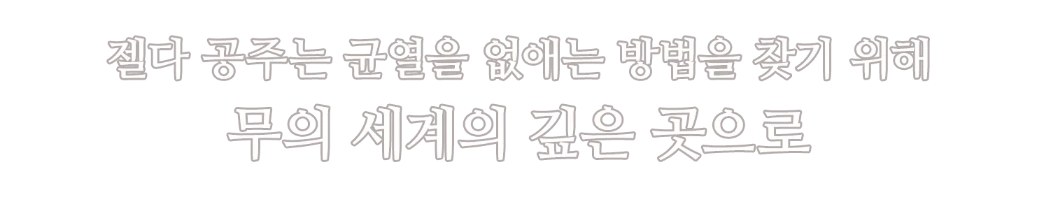 젤다 공주는 균열을 없애는 방법을 찾기 위해 무의 세계의 깊은 곳으로