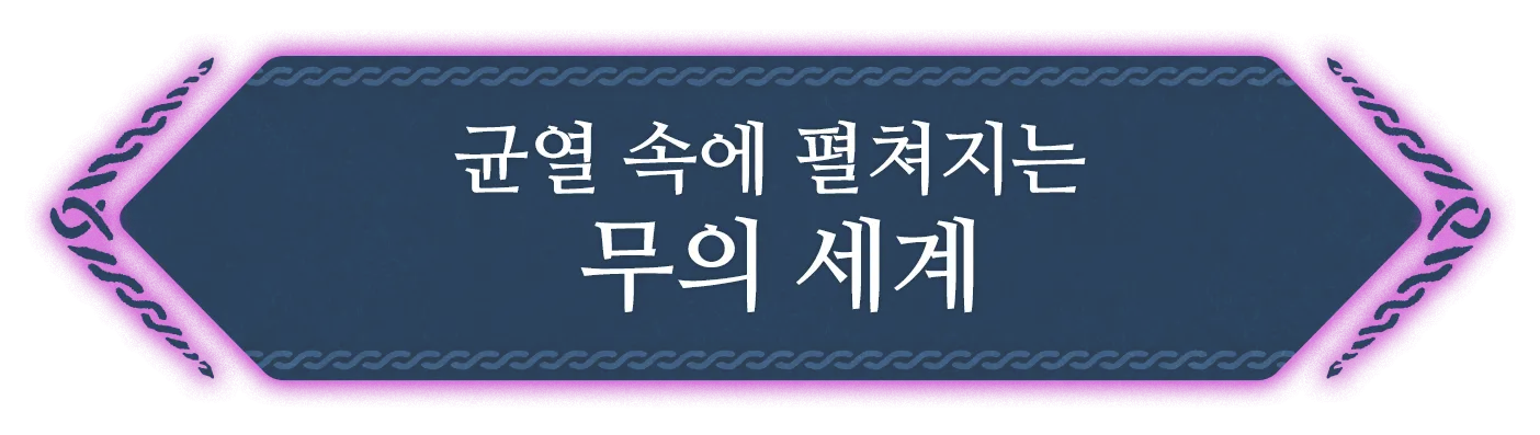 균열 속에 펼쳐지는 무의 세계