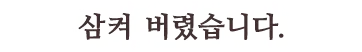 삼켜 버렸습니다.