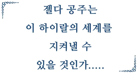 젤다 공주는 이 하이랄의 세계를 지켜낼 수 있을 것인가.....