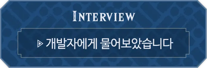 INTERVIEW 개발자에게 물어보았습니다.