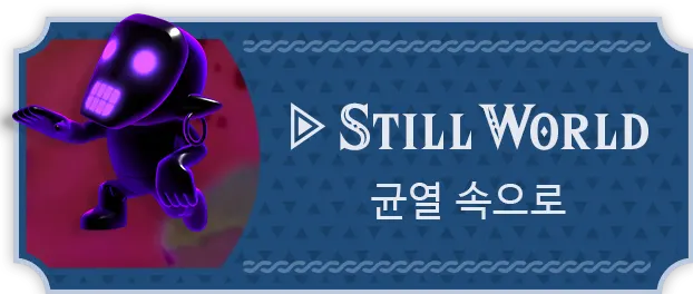 STILL WORLD 균열 속으로