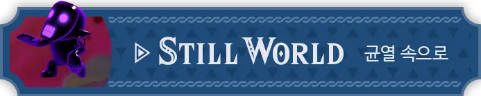 STILL WORLD 균열 속으로