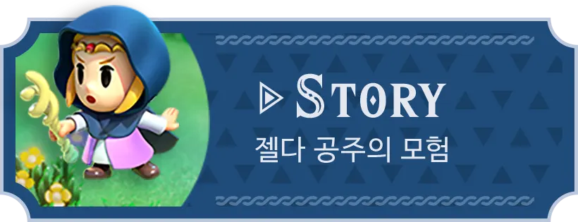 STORY 젤다 공주의 모험