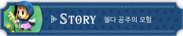 STORY 젤다 공주의 모험