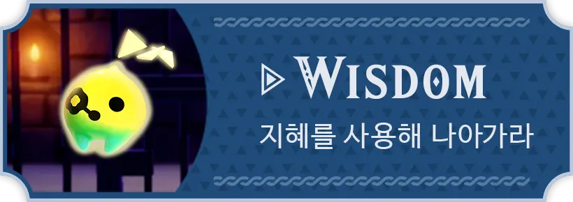 WISDOM 지혜를 사용해 나아가라