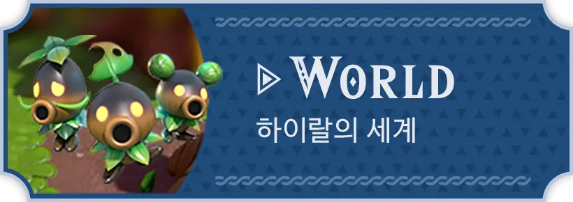 WORLD 하이랄의 세계