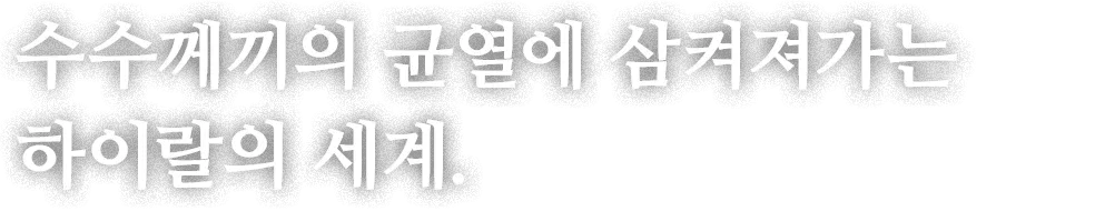 수수께끼의 균열에 삼켜져가는  하이랄의 세계.