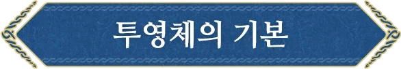 투영체의 기본