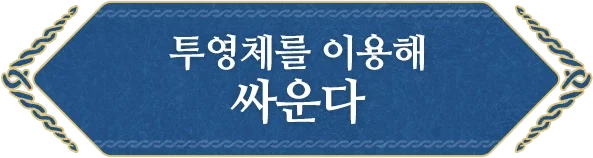 투영체를 이용해 싸운다