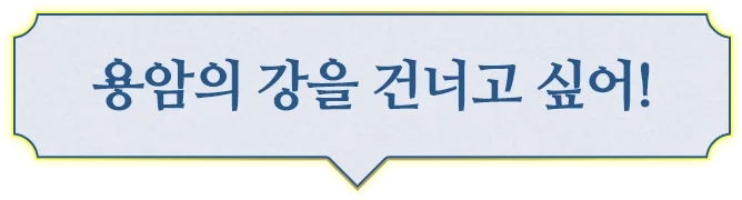 용암 강을 건너고 싶다!