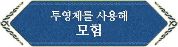 투영체를 사용해 모험