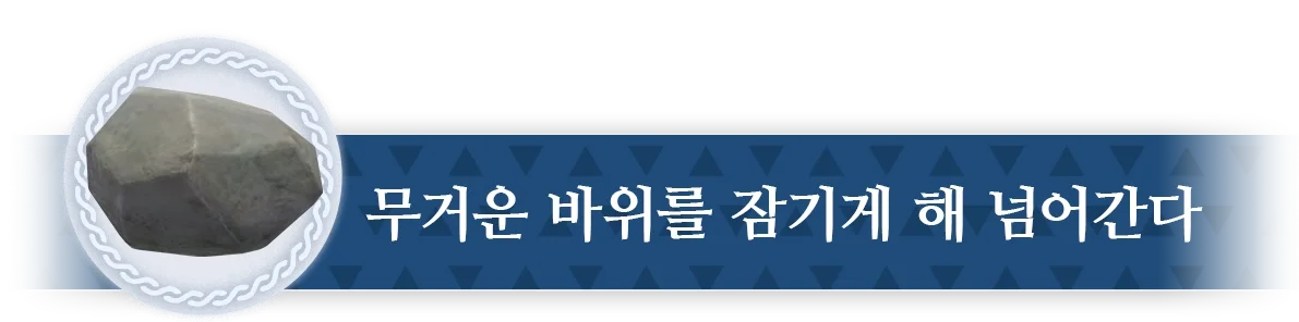 무거운 바위를 잠기게 해 넘어간다