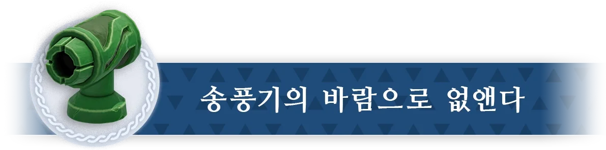 송풍기의 바람으로 없앤다