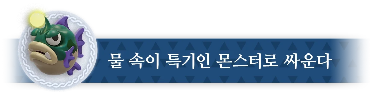 물 속이 특기인 몬스터로 싸운다