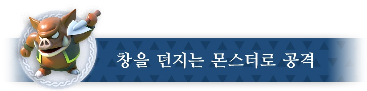 창을 던지는 몬스터로 공격