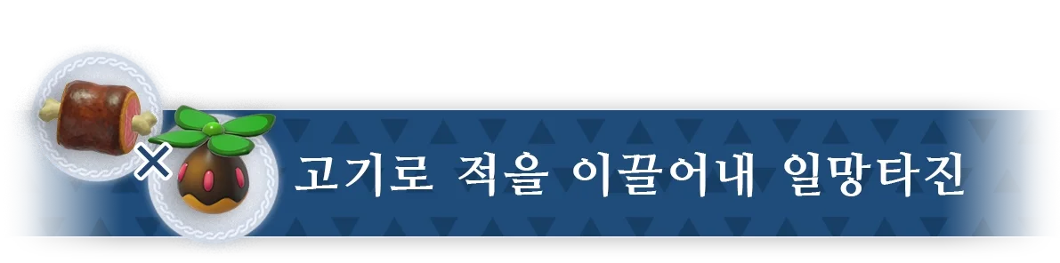 고기로 적을 이끌어내 일망타진