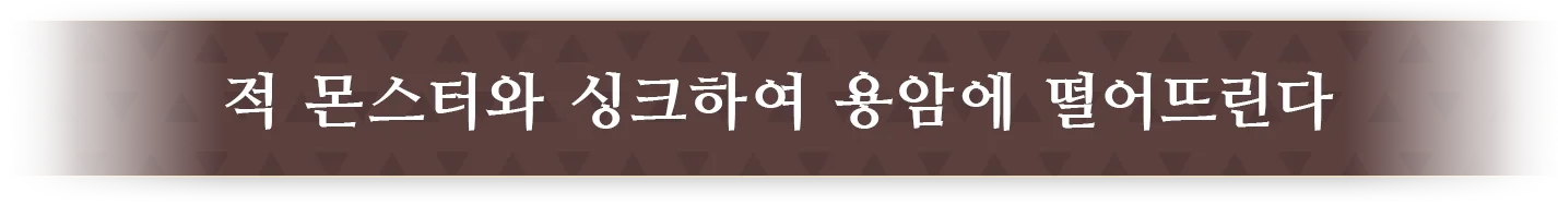 적 몬스터와 싱크하여 용암에 떨어뜨린다