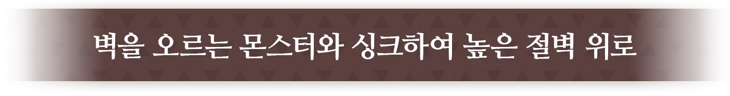 벽을 오르는 몬스터와 싱크하여 높은 절벽 위에