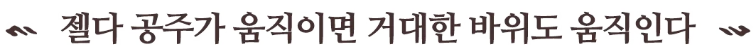 젤다 공주가 움직이면 거대한 바위도 움직인다