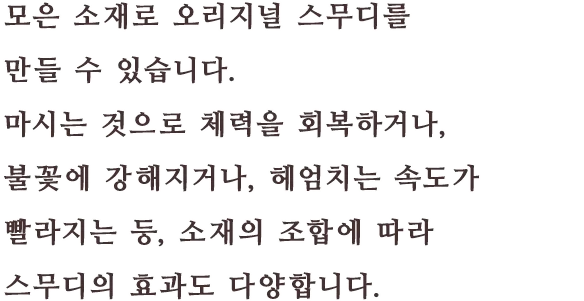 모은 소재로 오리지널 스무디를 만들 수 있습니다. 마시는 것으로 체력을 회복하거나, 불꽃에 강해지거나, 헤엄치는 속도가 빨라지는 등, 소재의 조합에 따라 스무디의 효과도 다양합니다.