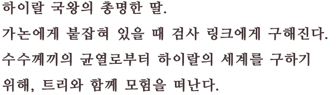 하이랄 국왕의 총명한 딸. 가논에게 붙잡혀 있을 때 검사 링크에게 구해진다.  수수께끼의 균열로부터 하이랄의 세계를 구하기 위해, 트리와 함께 모험을 떠난다.