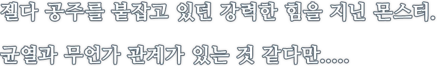 젤다 공주를 붙잡고 있던 강력한 힘을 지닌 몬스터.  균열과 무언가 관계가 있는 것 같다만.....