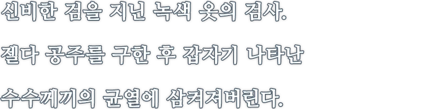 신비한 검을 지닌 녹색 옷의 검사.  젤다 공주를 구한 후 갑자기 나타난 수수께끼의 균열에 삼켜져버린다.