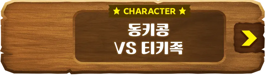 CHARACTER 동키콩VS티키족