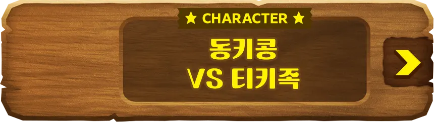 CHARACTER 동키콩VS티키족