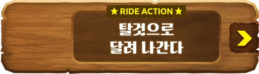 RIDE ACTION 탈것으로 달려 나간다