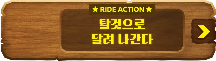 RIDE ACTION 탈것으로 달려 나간다