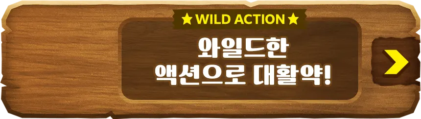 WILD ACTION 와일드한 액션으로 대활약!