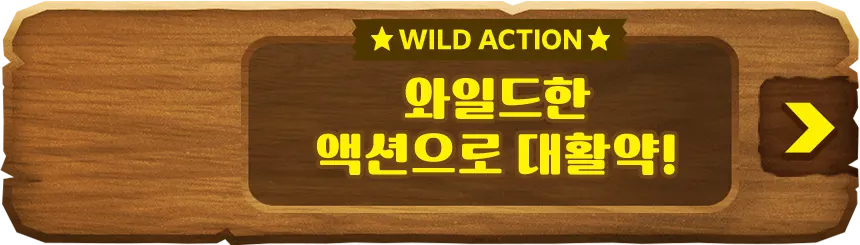 WILD ACTION 와일드한 액션으로 대활약!